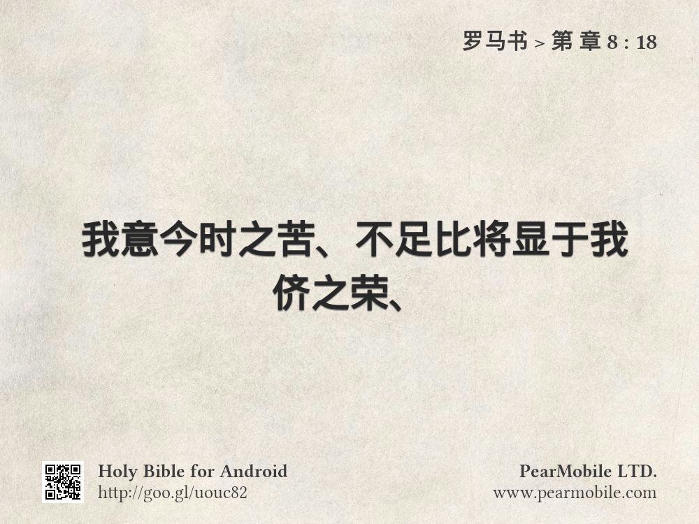 罗马书, 第 章 8:18