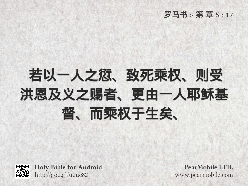 罗马书, 第 章 5:17