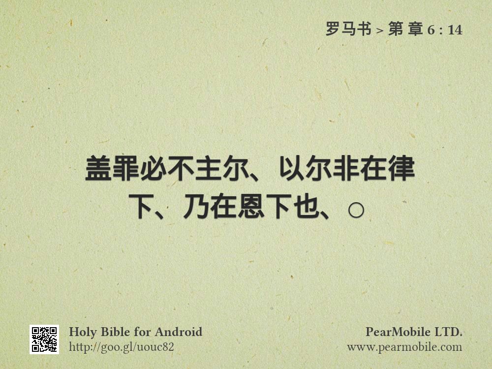罗马书, 第 章 6:14