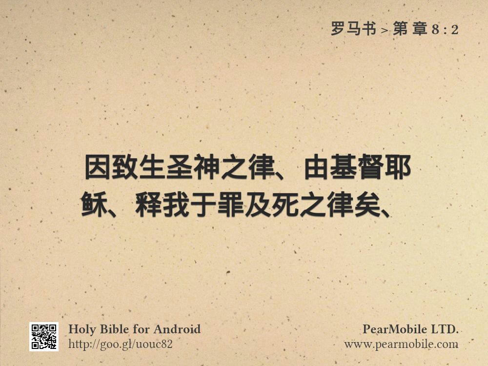 罗马书, 第 章 8:2