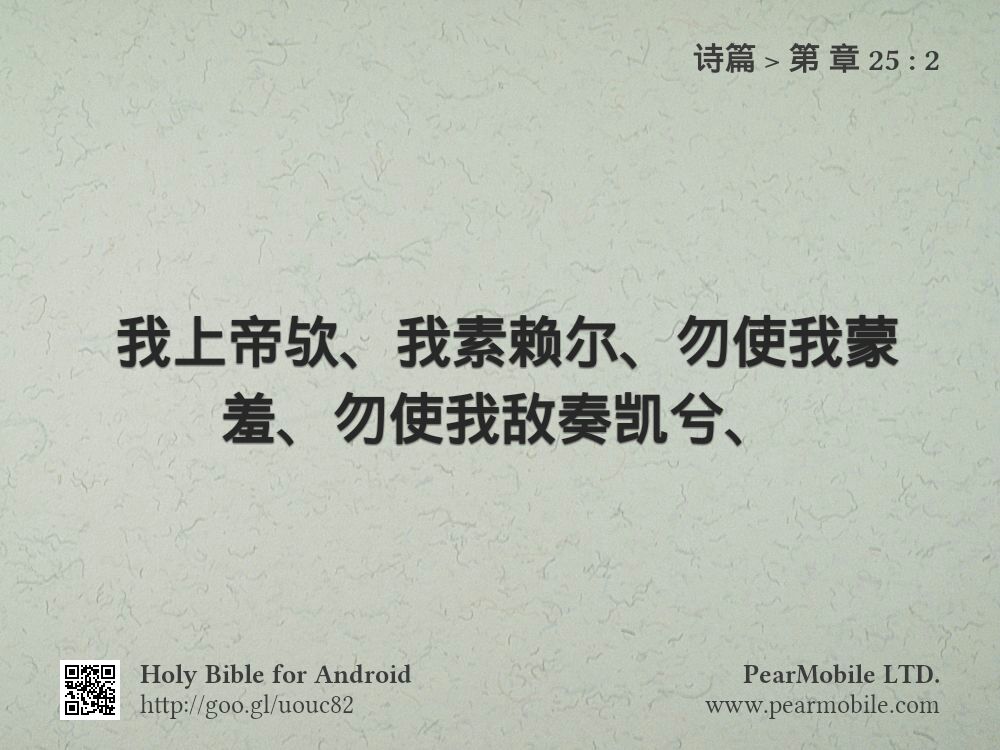 诗篇, 第 章 25:2