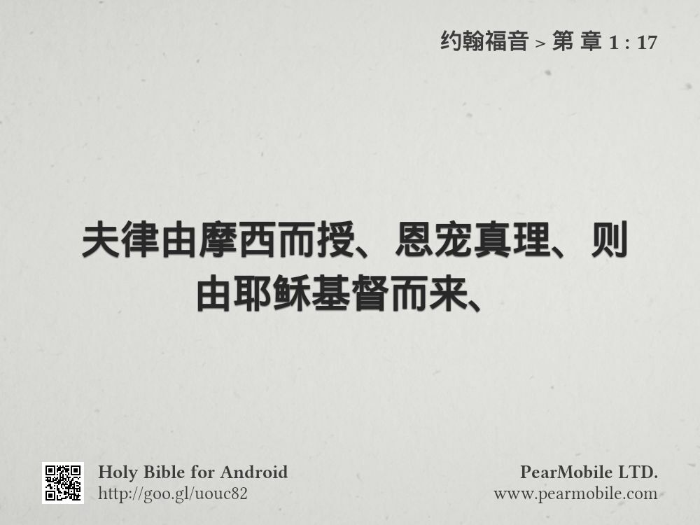 约翰福音, 第 章 1:17
