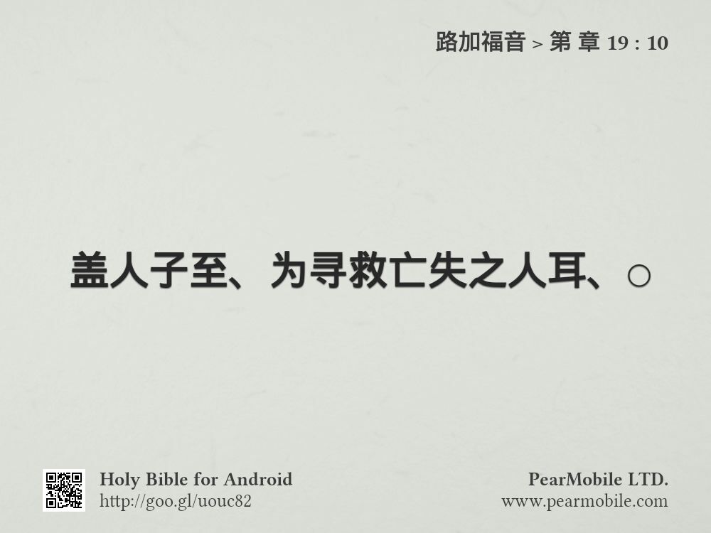 路加福音, 第 章 19:10