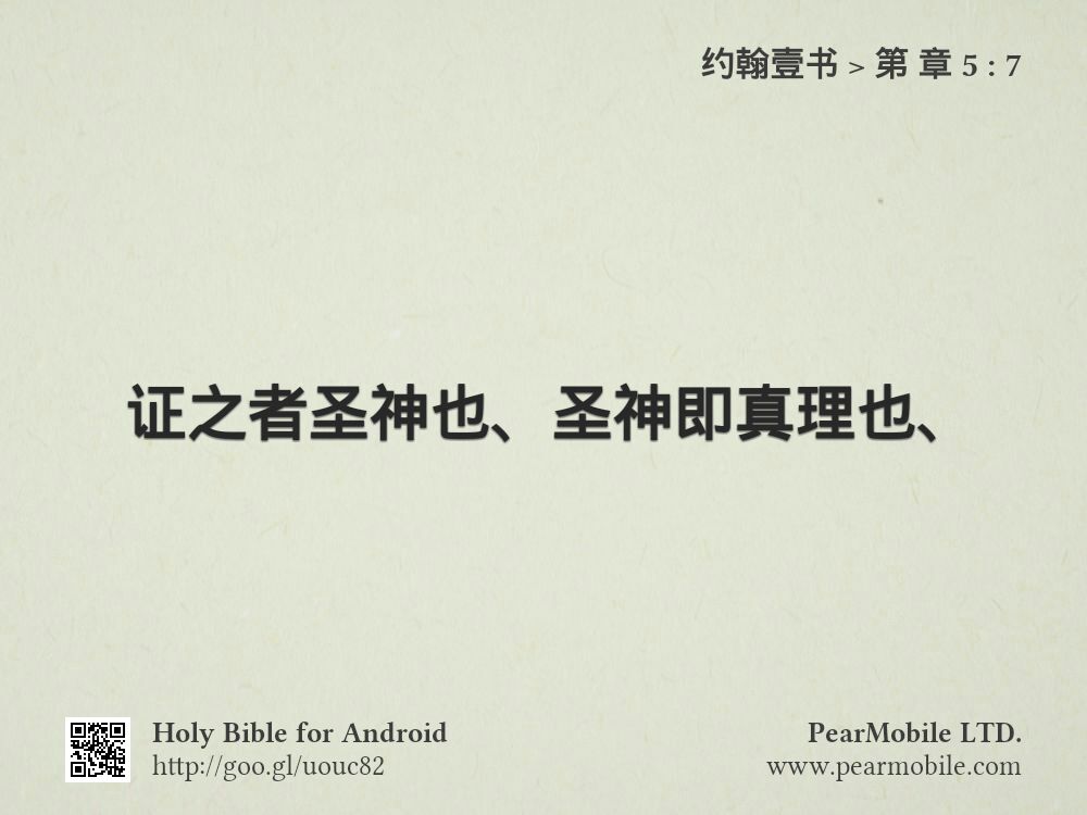约翰壹书, 第 章 5:7