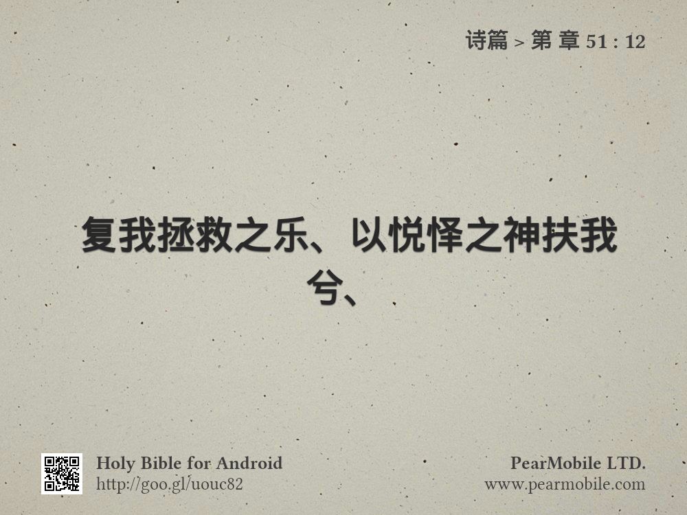 诗篇, 第 章 51:12