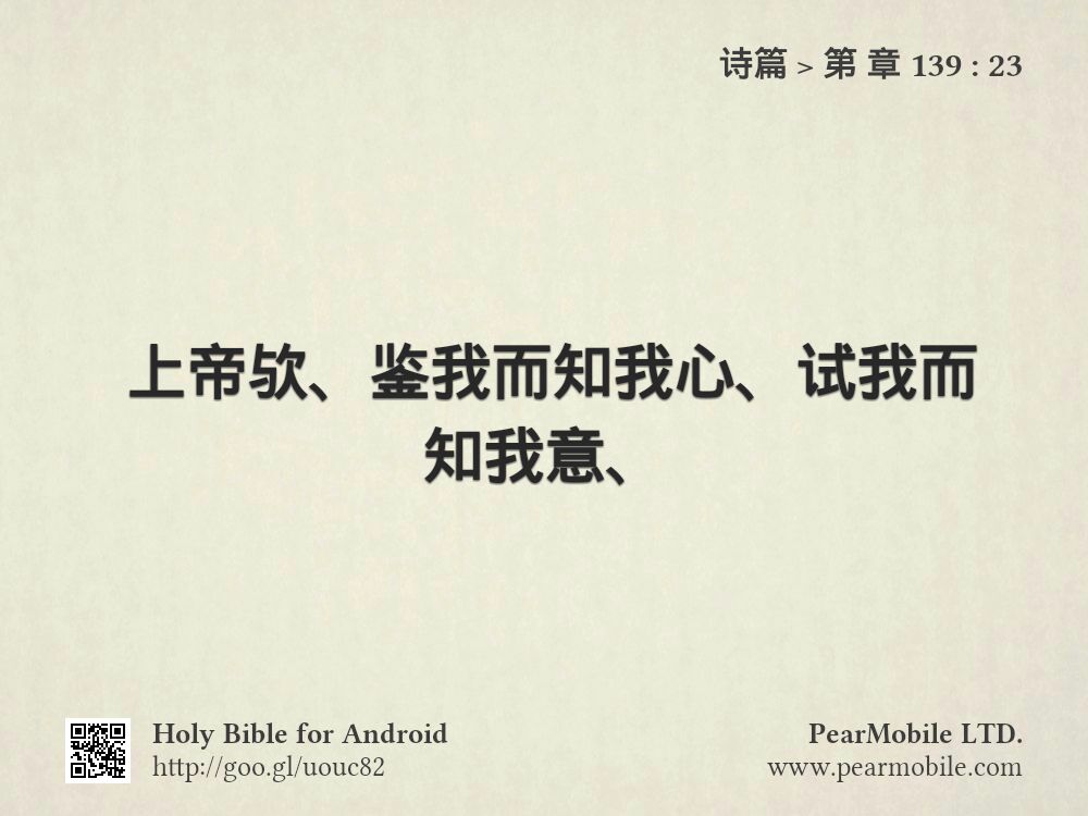 诗篇, 第 章 139:23