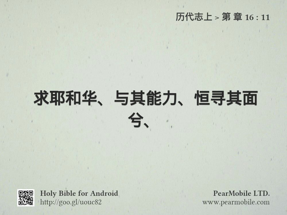历代志上, 第 章 16:11