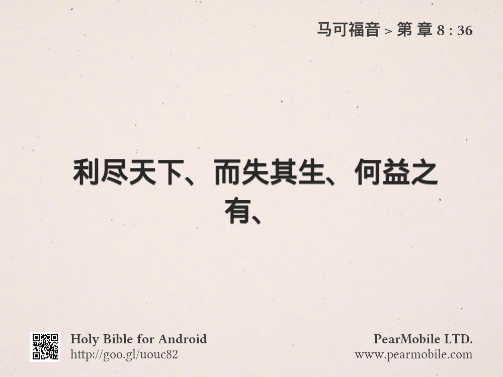 马可福音, 第 章 8:36