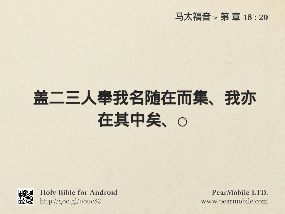 马太福音, 第 章 18:20