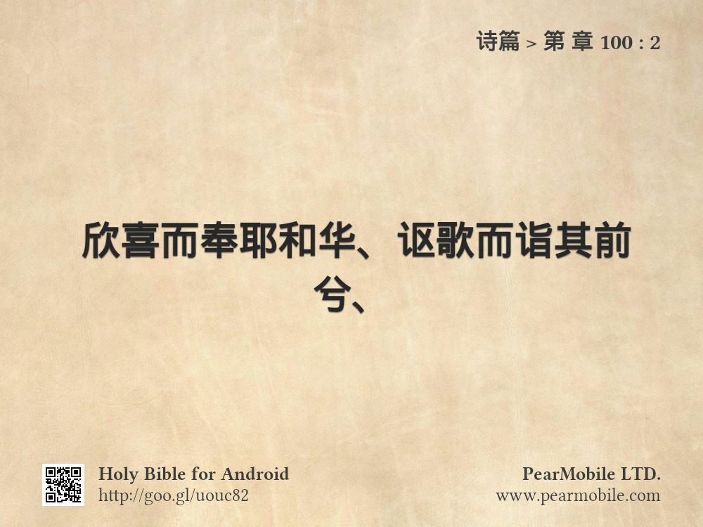 诗篇, 第 章 100:2