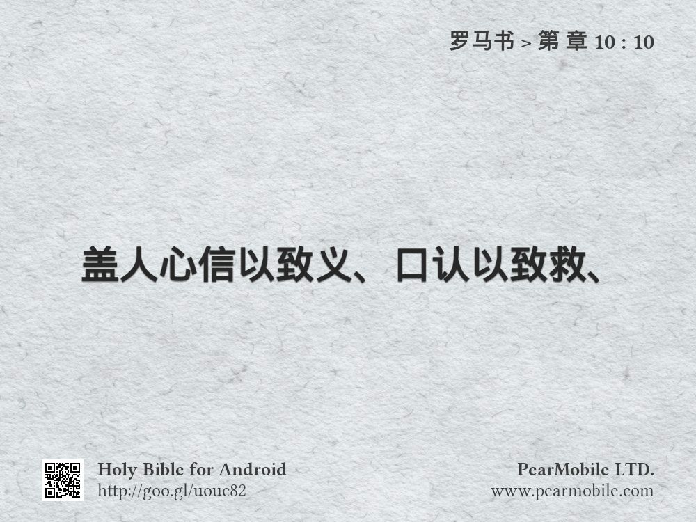 罗马书, 第 章 10:10