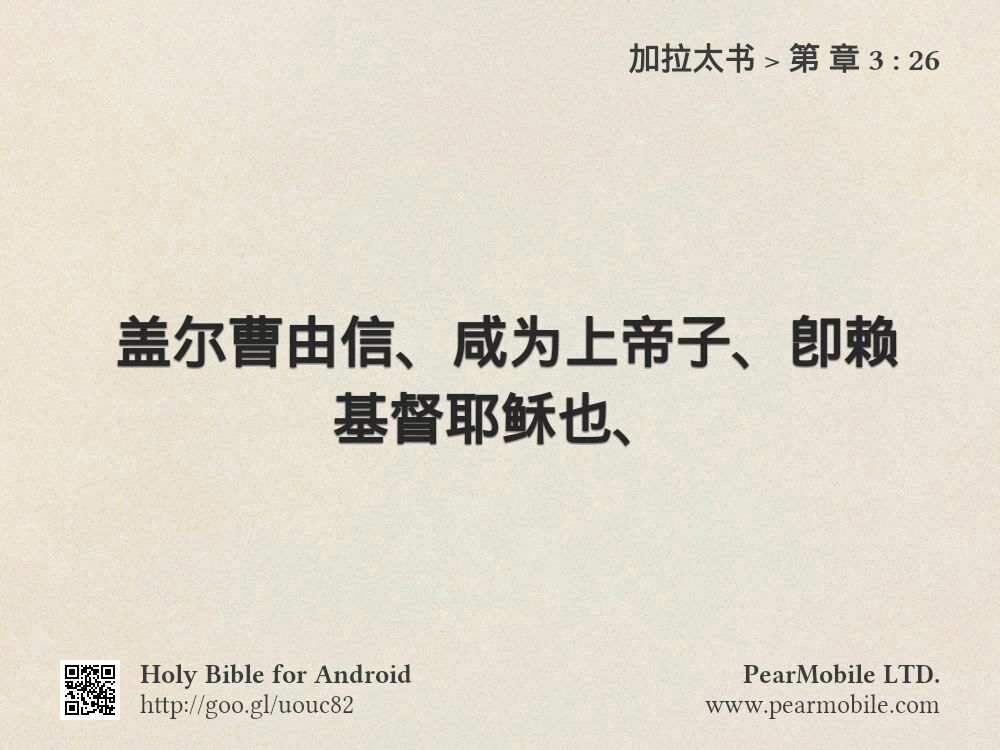 加拉太书, 第 章 3:26
