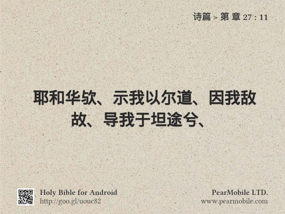 诗篇, 第 章 27:11