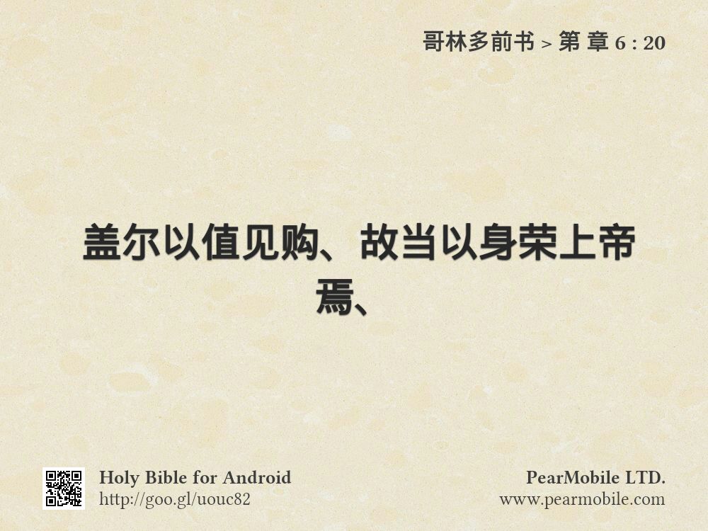 哥林多前书, 第 章 6:20