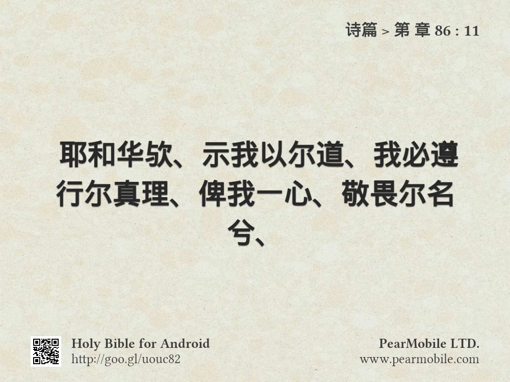 诗篇, 第 章 86:11