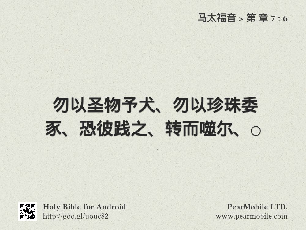 马太福音, 第 章 7:6