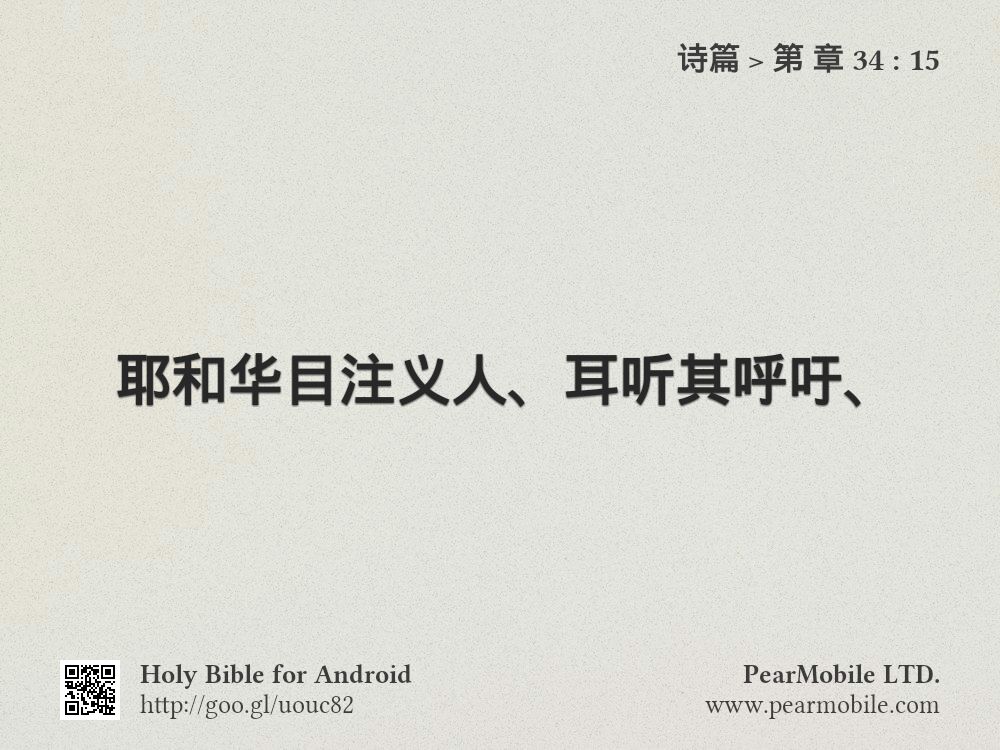 诗篇, 第 章 34:15