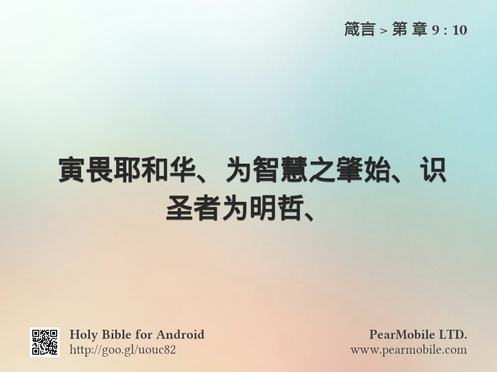 箴言, 第 章 9:10