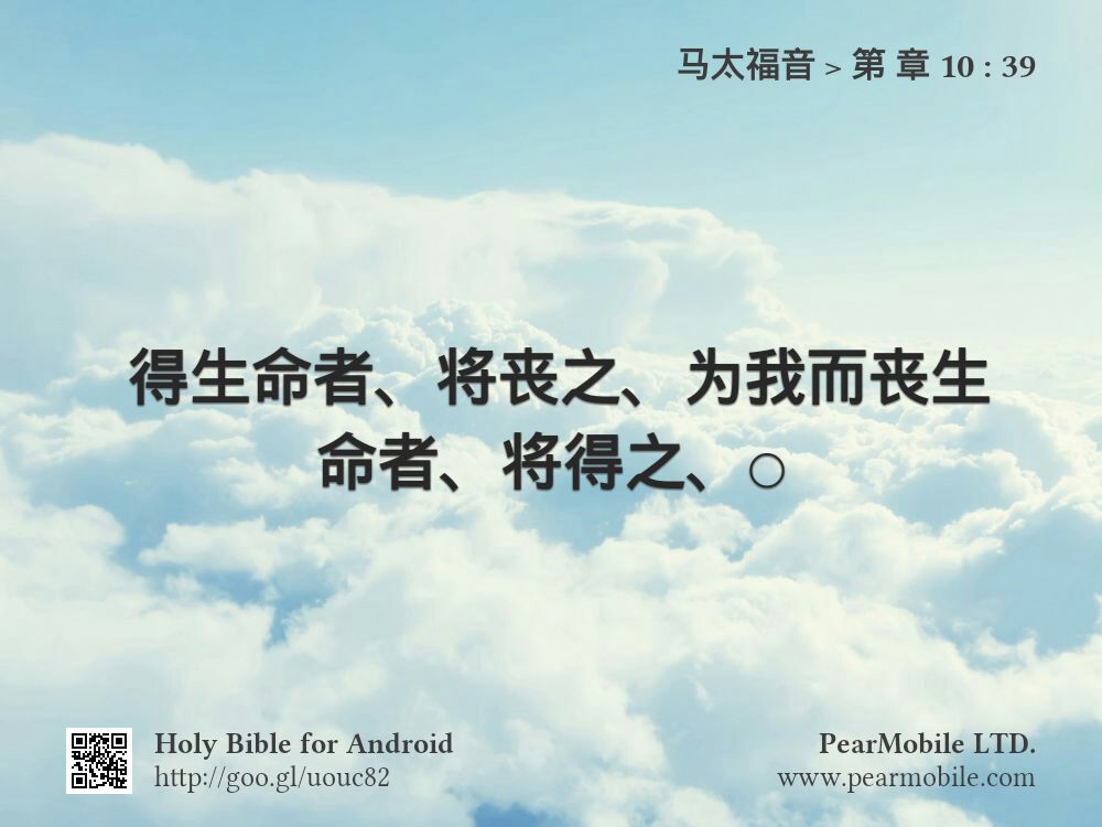 马太福音, 第 章 10:39