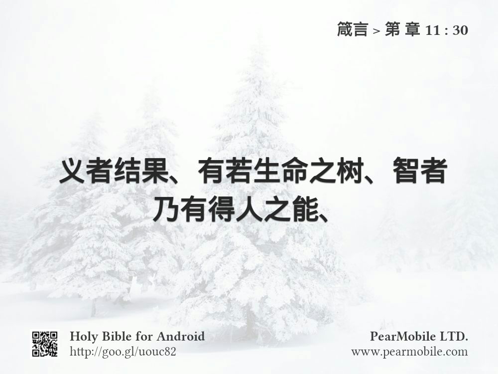 箴言, 第 章 11:30