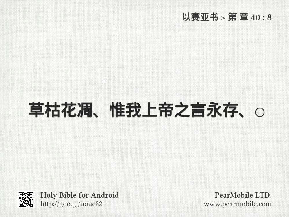 以赛亚书, 第 章 40:8
