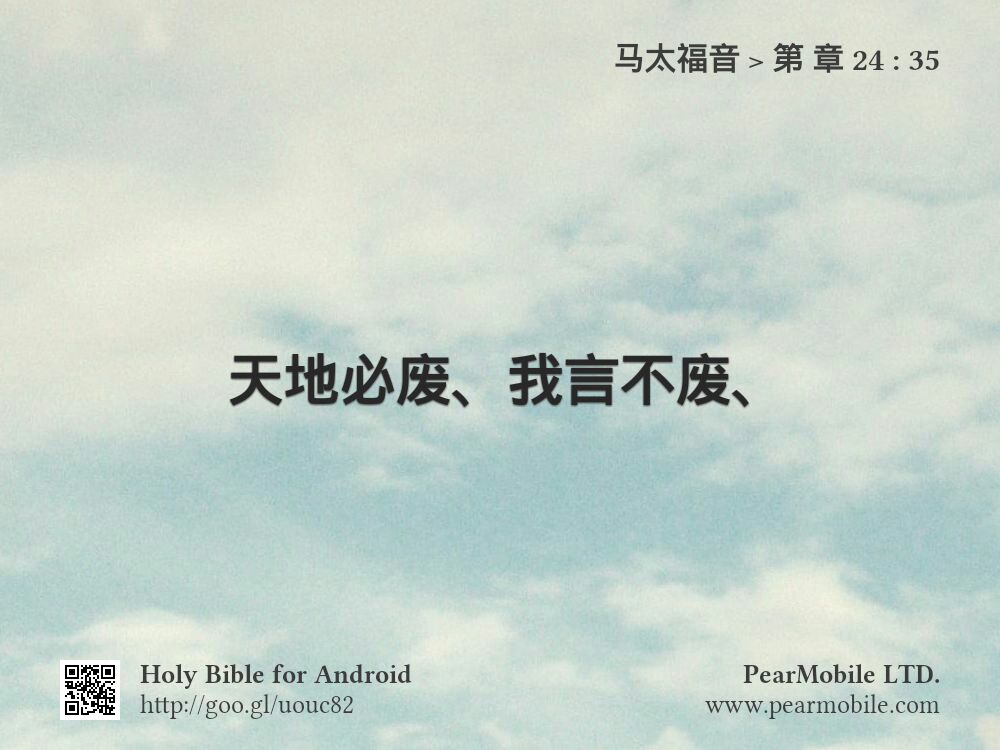 马太福音, 第 章 24:35