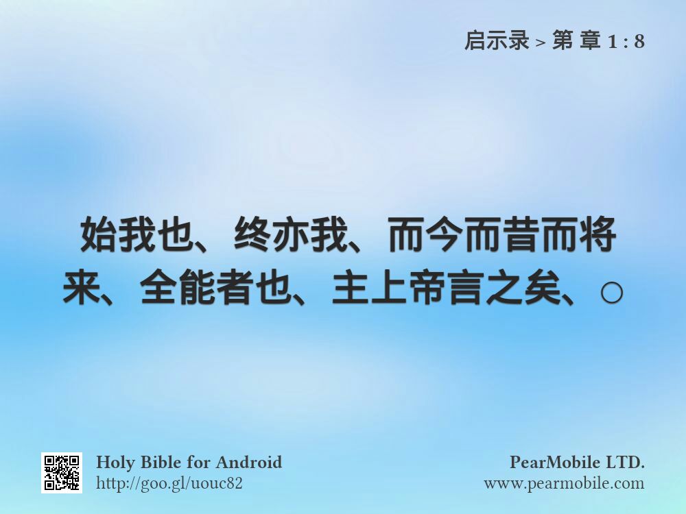 启示录, 第 章 1:8