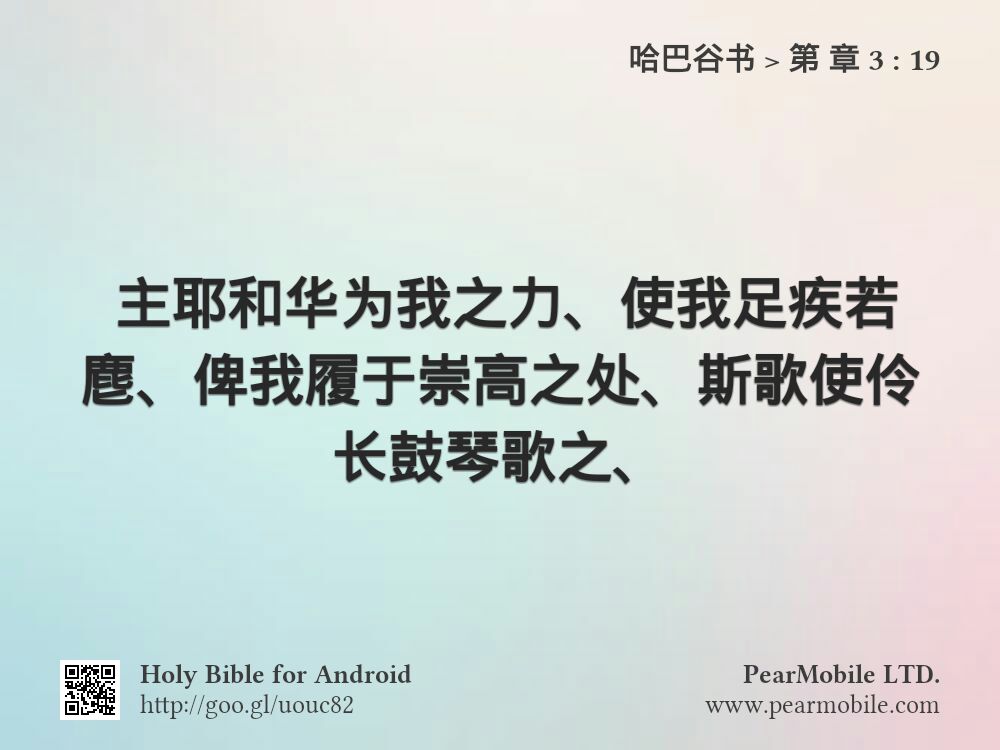 哈巴谷书, 第 章 3:19