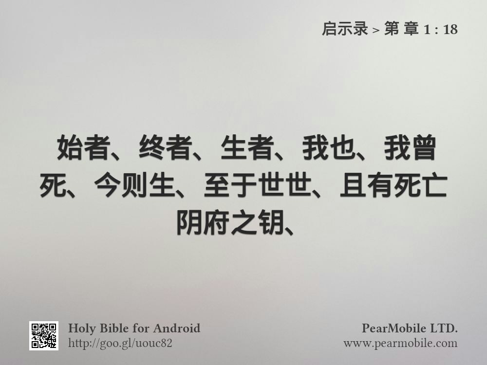 启示录, 第 章 1:18