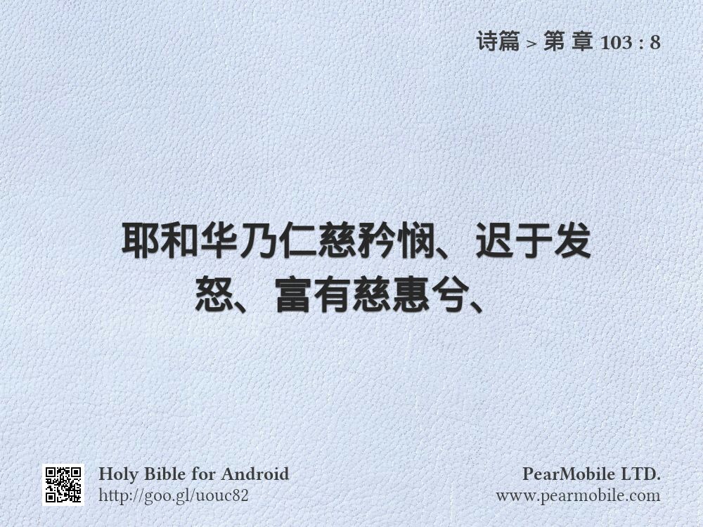 诗篇, 第 章 103:8