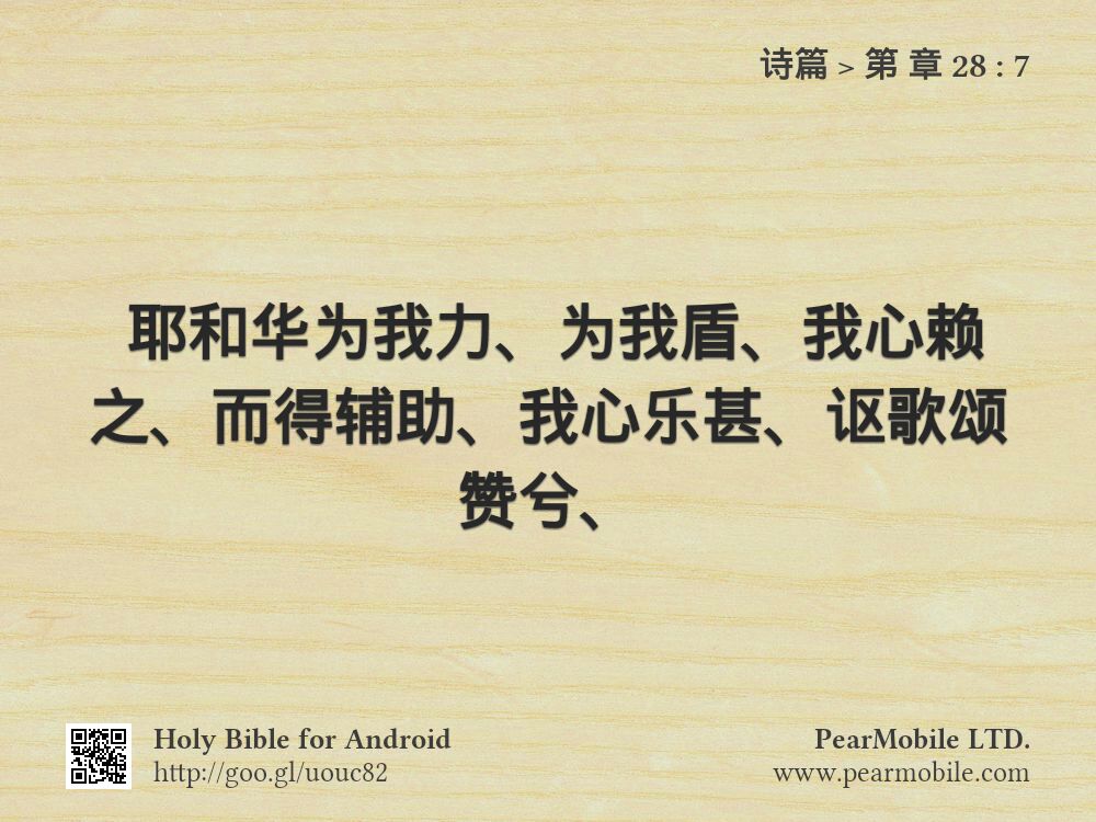 诗篇, 第 章 28:7