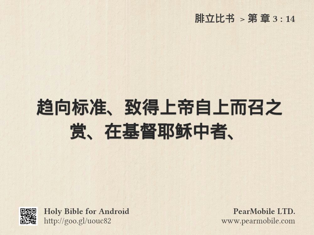 腓立比书 , 第 章 3:14