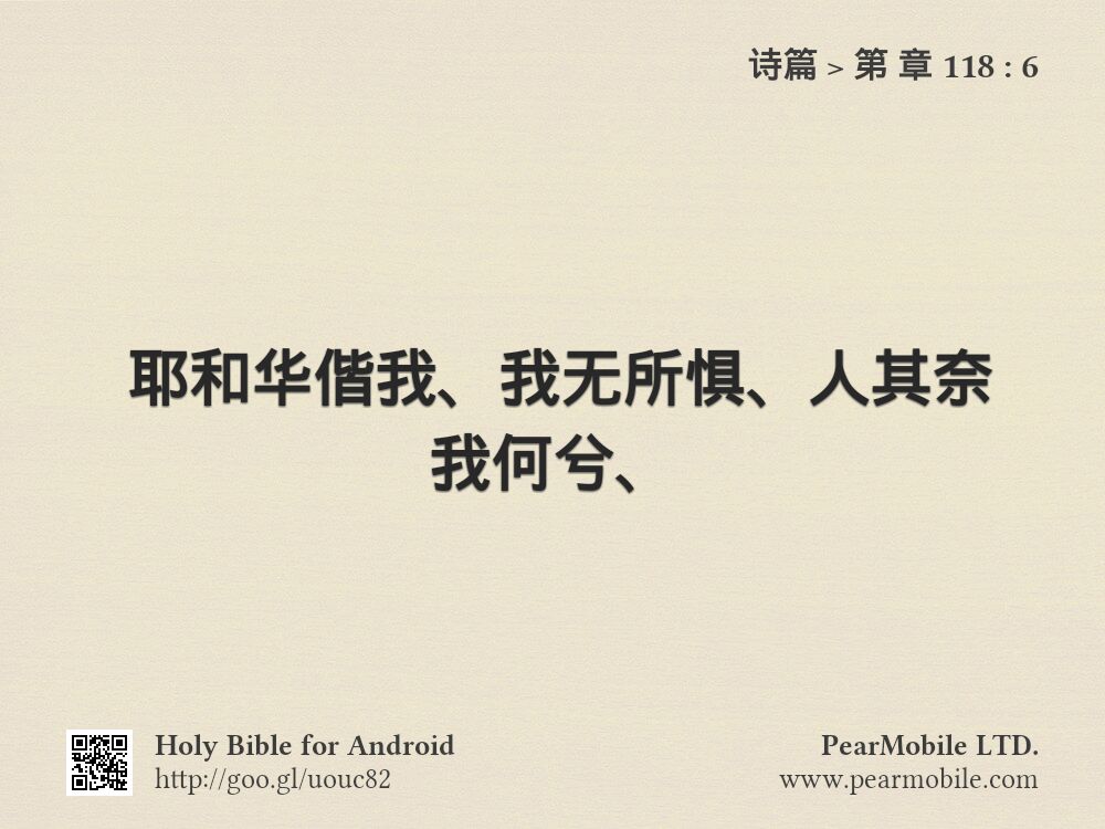 诗篇, 第 章 118:6