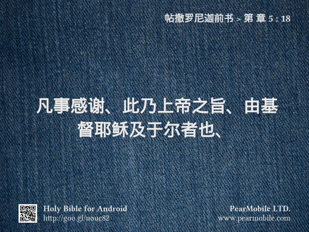 帖撒罗尼迦前书, 第 章 5:18