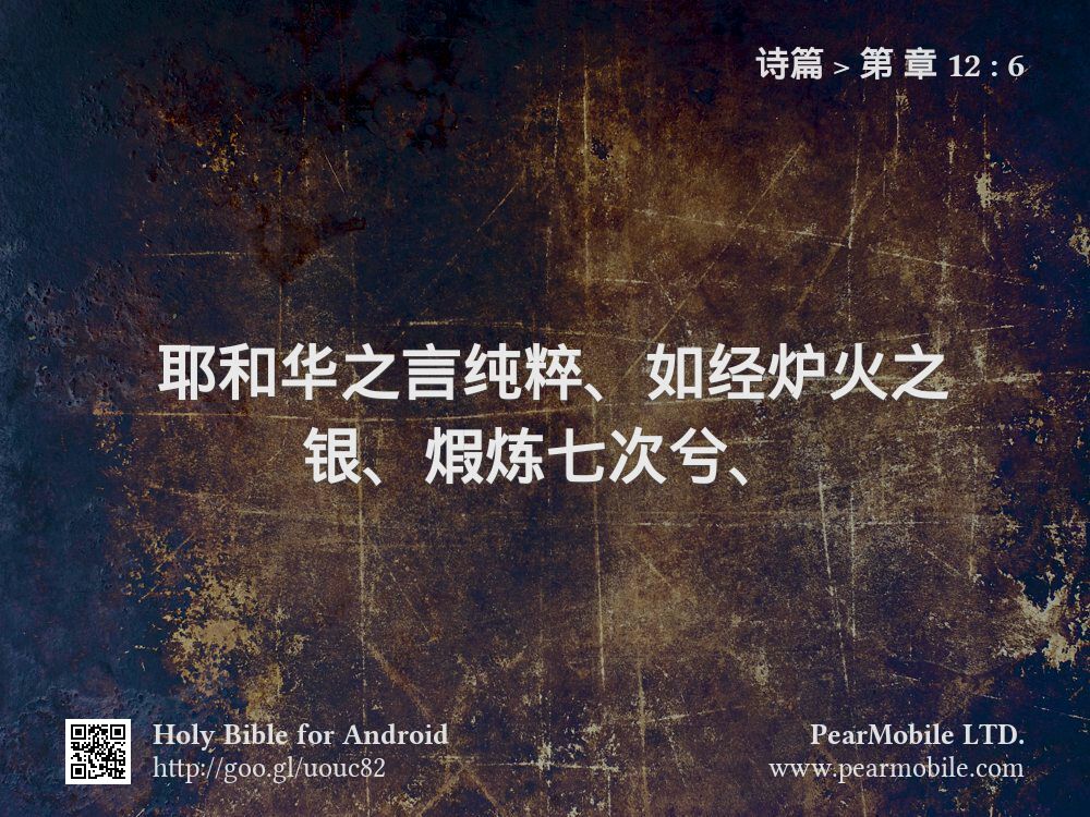 诗篇, 第 章 12:6