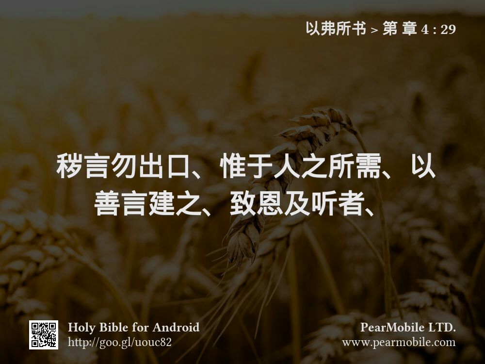 以弗所书, 第 章 4:29