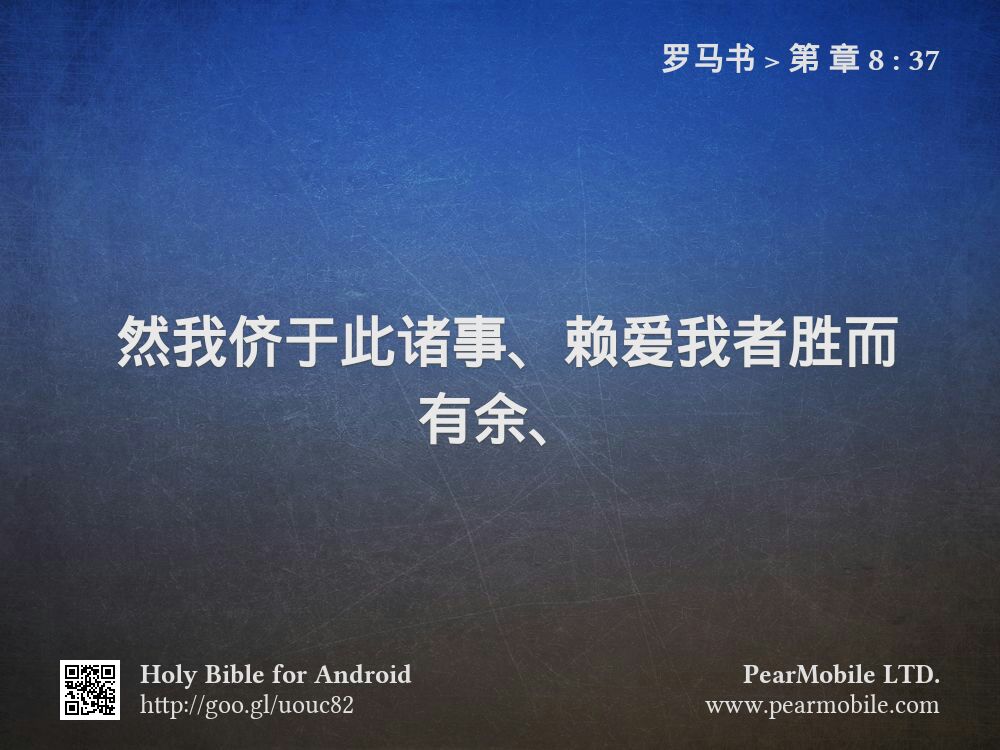 罗马书, 第 章 8:37