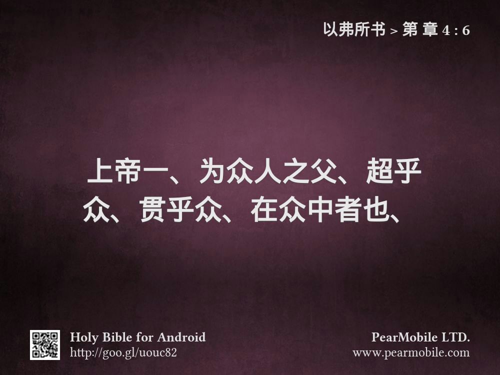 以弗所书, 第 章 4:6