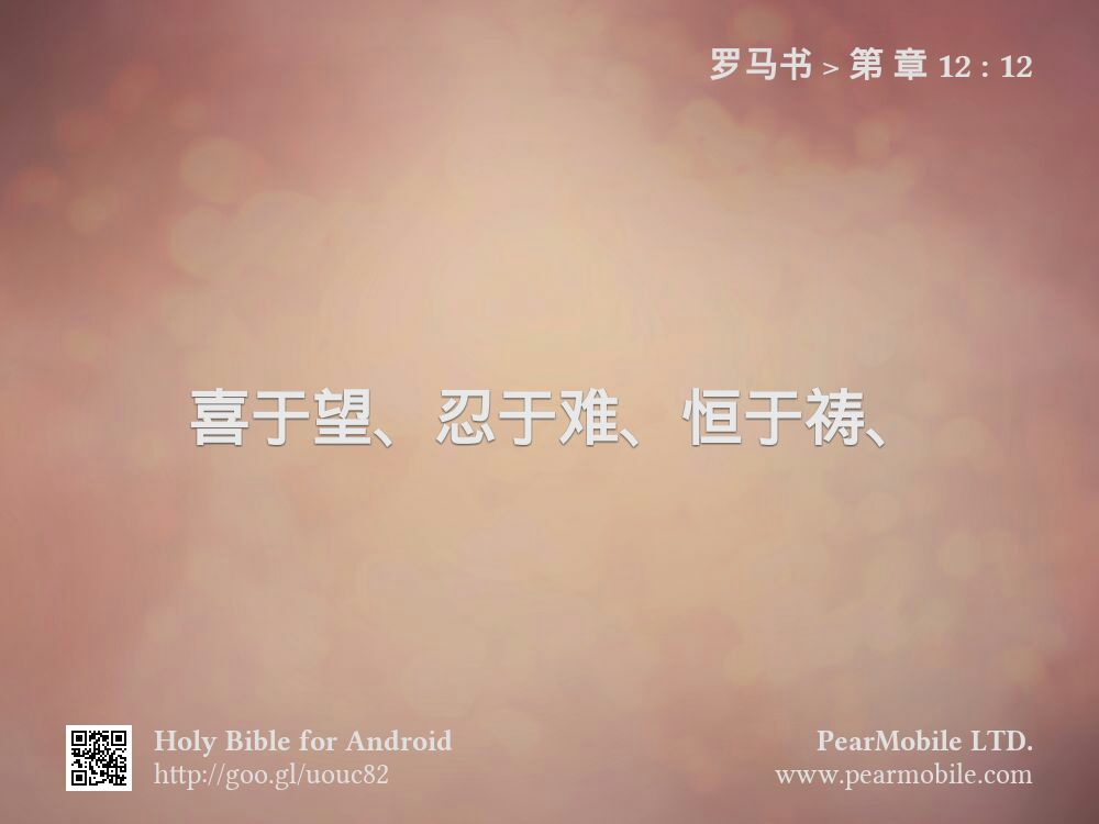 罗马书, 第 章 12:12
