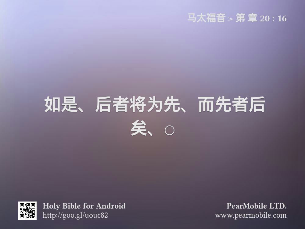马太福音, 第 章 20:16