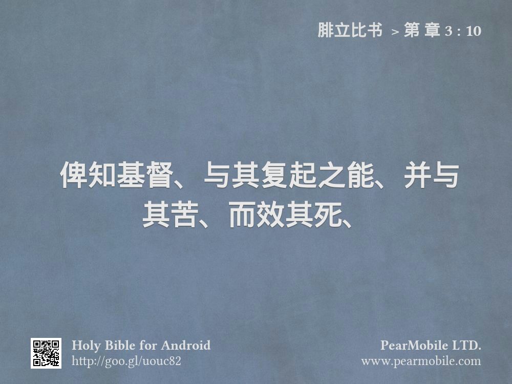 腓立比书 , 第 章 3:10