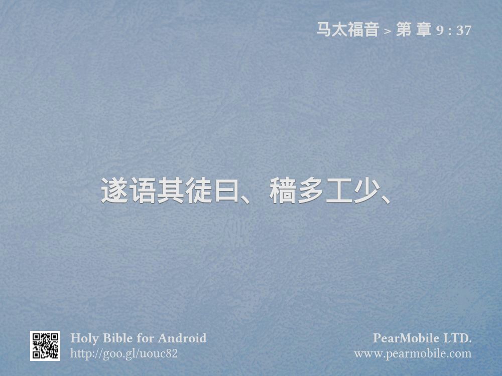 马太福音, 第 章 9:37