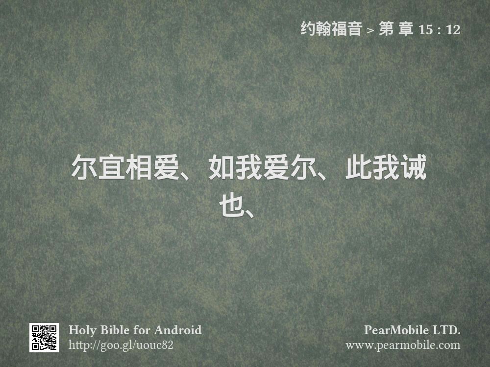 约翰福音, 第 章 15:12