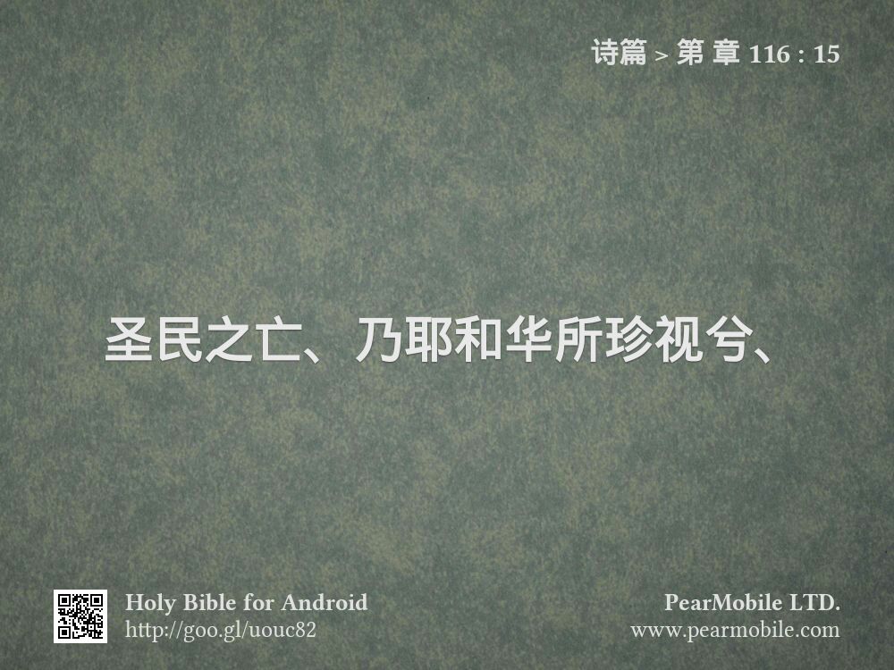 诗篇, 第 章 116:15