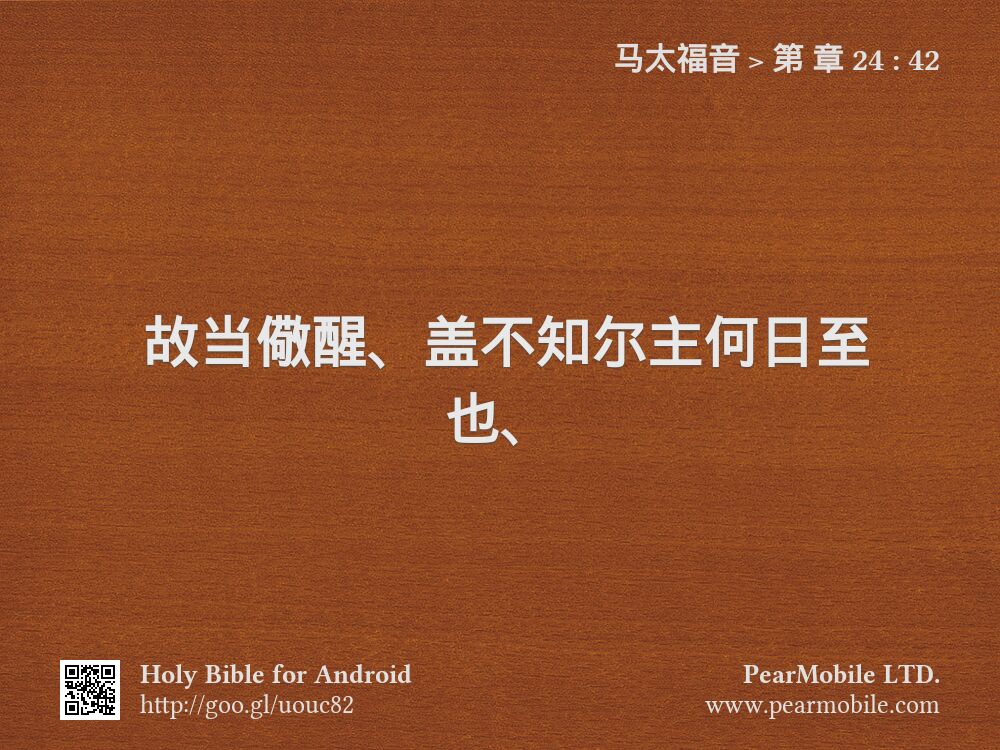 马太福音, 第 章 24:42
