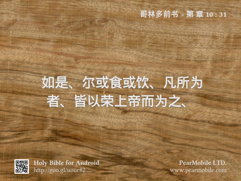 哥林多前书, 第 章 10:31
