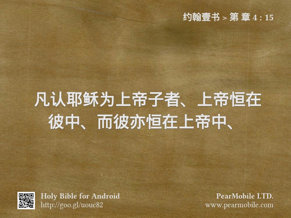 约翰壹书, 第 章 4:15