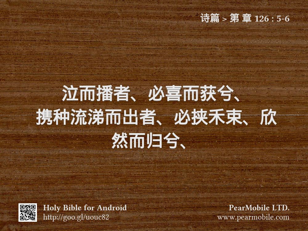 诗篇, 第 章 126:5-6