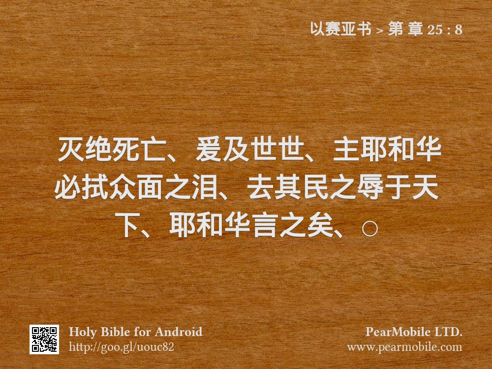 以赛亚书, 第 章 25:8
