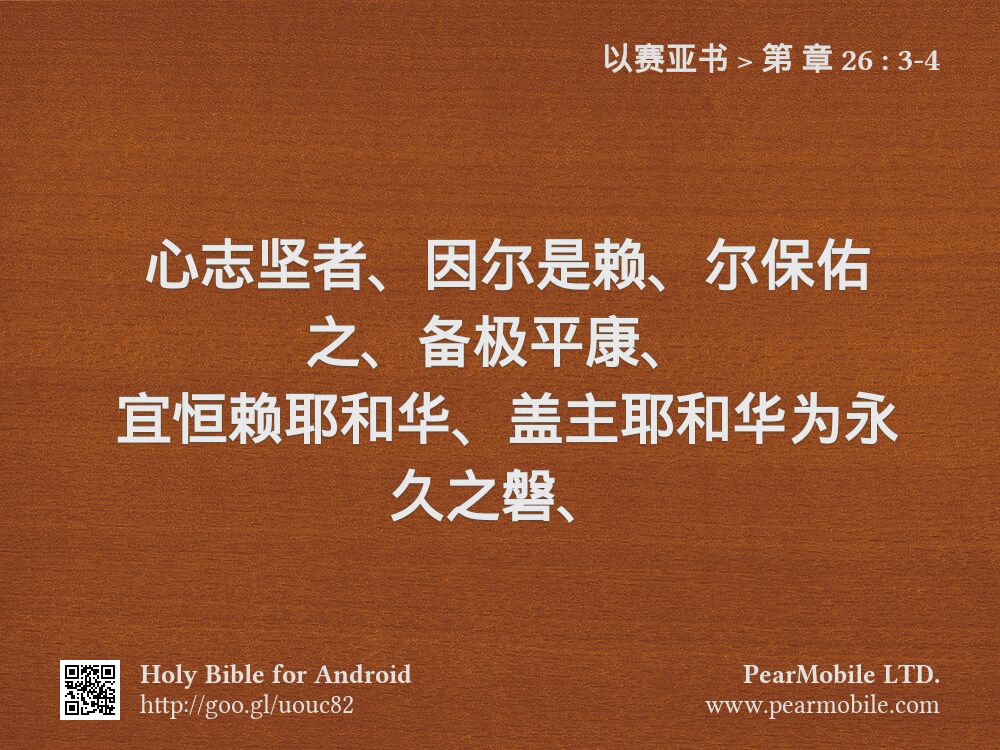 以赛亚书, 第 章 26:3-4